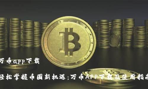 万币app下载

轻松掌握币圈新机遇：万币APP下载及使用指南