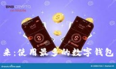 数字钱包的未来：使用最多的数字钱包及其潜在