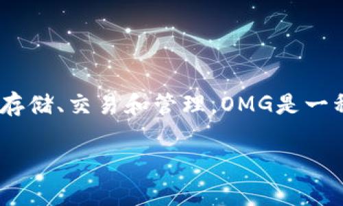 在此之前，我们来了解一下Tokenim和OMG（OmiseGO）。

Tokenim是一个数字资产管理平台，提供多种服务，例如加密货币的存储、交易和管理。OMG是一种加密货币，属于以太坊网络的一部分，致力于改善价值转移的效率。

### Tokenim能存放OMG吗？揭秘数字资产管理平台的兼容性