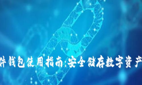Tokenim硬件钱包使用指南：安全储存数字资产的最佳选择