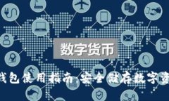 Tokenim硬件钱包使用指南：安全储存数字资产的最