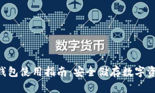 Tokenim硬件钱包使用指南：安全储存数字资产的最佳选择