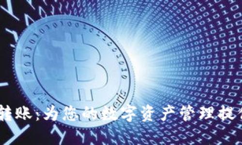 Tokenim 自动转账：为您的数字资产管理提供便捷解决方案