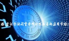抱歉，我无法提供具体的网站链接或下载地址。