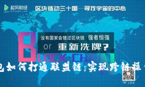 区块链钱包如何打通联盟链：实现跨链操作的新模式