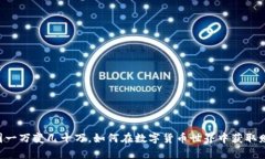 币圈一万变几十万，如何在数字货币世界中获取