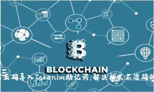  如何正确导入Tokenim助记词：解决格式不准确的问题