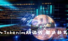  如何正确导入Tokenim助记词：解决格式不准确的问