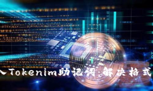 如何正确导入Tokenim助记词：解决格式不准确的问题