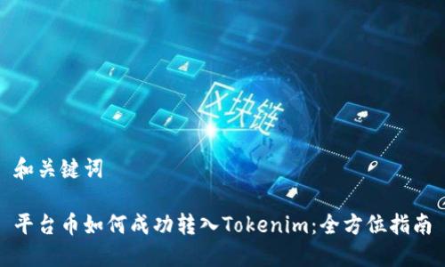 和关键词

平台币如何成功转入Tokenim：全方位指南