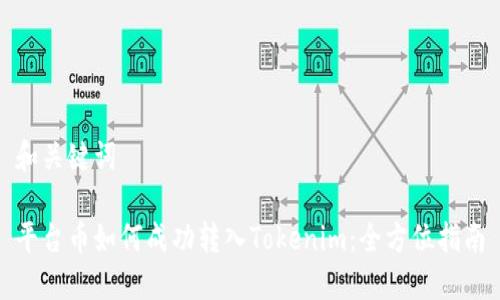 和关键词

平台币如何成功转入Tokenim：全方位指南