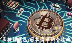 区块链钱包：轻松卖币的全攻略