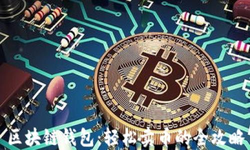 区块链钱包:轻松卖币的全攻略