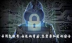 数字货币钱包账号：白送的背后，您需要知道的