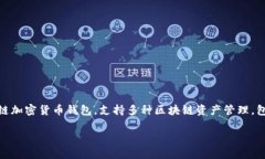 Tokenim 不是一个 ERC20 钱包，而是一个多链加密货