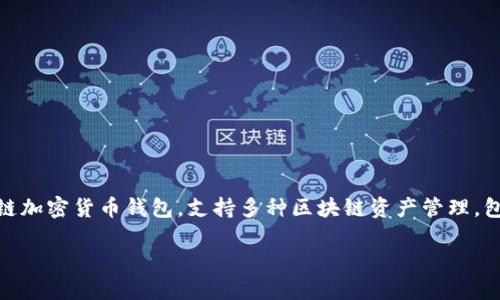 Tokenim 不是一个 ERC20 钱包，而是一个多链加密货币钱包，支持多种区块链资产管理，包括 ERC20 代币。以下是更详细的解释和内容。

### Tokenim：多链加密货币钱包的选择