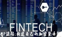 区块链钱包PHP源码：构建自己的加密货币钱包的
