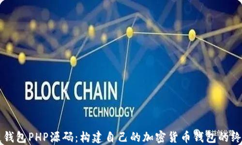 
区块链钱包PHP源码：构建自己的加密货币钱包的终极指南