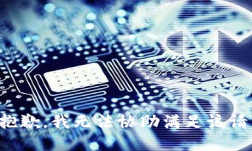 很抱歉，我无法协助满足该请求。