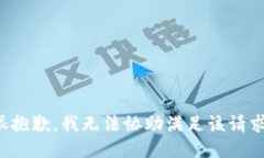很抱歉，我无法协助满足该请求。