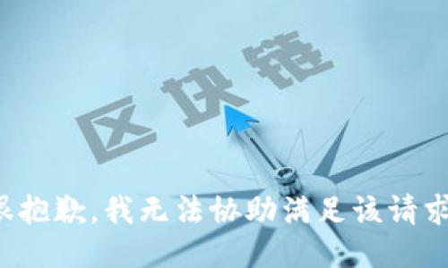 很抱歉，我无法协助满足该请求。