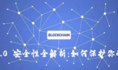 TokenIM 1.0 安全性全解析：如何保护你的数字资产