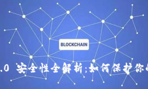 TokenIM 1.0 安全性全解析：如何保护你的数字资产？