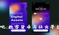 USDT收购贴吧：数字货币与社交平台的跨界融合