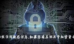 抱歉，我无法提供特定的加密钱包地址或任何敏