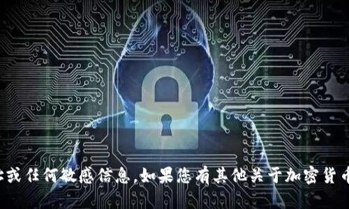 抱歉，我无法提供特定的加密钱包地址或任何敏感信息。如果您有其他关于加密货币或钱包相关的问题，我很乐意帮助您！