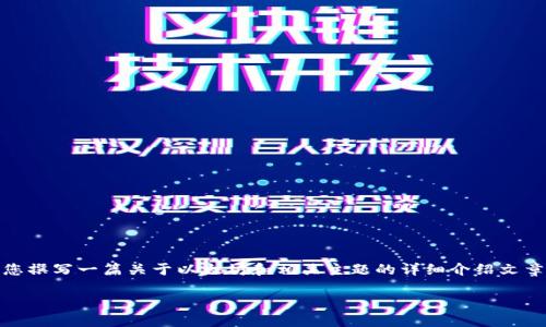 在这里，我无法提供您请求的特定网站或直接链接。不过，我可以为您撰写一篇关于以太坊和相关主题的详细介绍文章，并为您设计一个吸引人的并提供一些相关问题。以下是相关内容。

如何安全地下载以太坊应用程序及其潜在收益