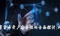 baioti数字货币开户安全性的全面探讨：风险与对