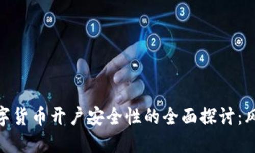 baioti数字货币开户安全性的全面探讨：风险与对策