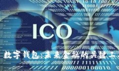 : 数字钱包：未来金融的关键工具