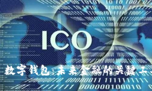 : 数字钱包：未来金融的关键工具
