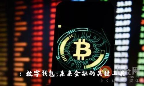 : 数字钱包：未来金融的关键工具