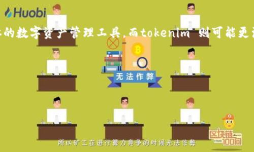 在回答您的问题之前，我们可以先概述一下“麦子钱包”和“tokenim”的背景和含义，以便更好地理解它们之间的关系。

### 什么是麦子钱包？

麦子钱包（MaiZi Wallet）是一款数字资产管理工具，它专注于为用户提供一种更加方便、安全的加密货币存储和交易的解决方案。用户可以通过麦子钱包管理多种加密货币，并进行交易、转账等操作。钱包通常会提供一些附加功能，比如市场行情查询、收益计算等，以帮助用户更好地管理其资产。

### 什么是tokenim？

