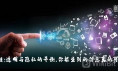 区块链：透明与隐私的平衡，你能查到的信息真