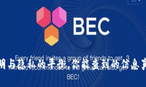 区块链：透明与隐私的平衡，你能查到的信息真的可靠吗？