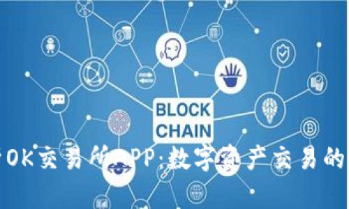 全面解析OK交易所APP：数字资产交易的最佳选择