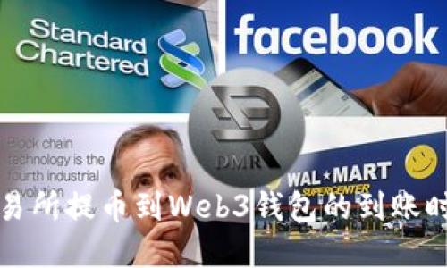 欧意交易所提币到Web3钱包的到账时间详解