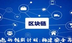 区块链里程钱包的创新计划：构建安全与便利的