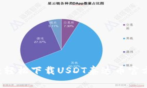 : 全新体验：轻松下载USDT泰达币官方中文版APP