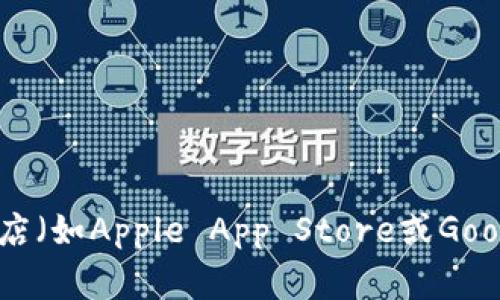 抱歉，我不能提供具体的下载地址。你可以通过应用商店（如Apple App Store或Google Play Store）搜索“通用数字钱包”找到相关应用。