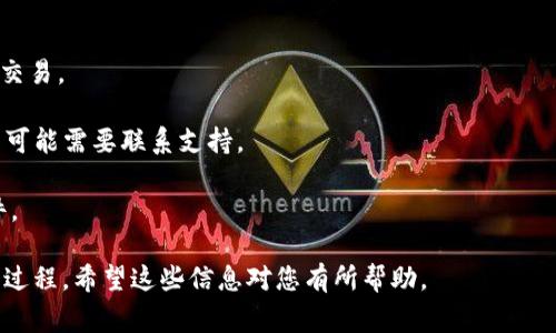 在加密货币的世界中，将一种代币（如Tokenim）转换为另一种代币（如USDT）是一个常见的操作。下面将详细介绍如何进行这一转换，包括所需步骤、注意事项以及常见问题解答。

一、了解Tokenim和USDT

Tokenim是一种在特定区块链上发行的代币，可能用于特定的项目或应用。而USDT（Tether）是一种稳定币，通常与美元保持1:1的兑换率，广泛用于加密货币交易中。了解这两种货币的性质对于后续的转换过程非常重要。

二、选择合适的交易所

在将Tokenim转换为USDT之前，首先需要选择一个支持这两种代币的交易所。可以通过以下步骤来选择和注册一个合适的交易所：

1. **市场调研**：查看哪些交易所支持Tokenim和USDT的交易对。常见的交易所包括币安（Binance）、火币（Huobi）、OKEx等。

2. **注册账户**：在选择的交易所上注册一个账户，通常需要提供电子邮件和一些基本信息。

3. **身份验证**：许多交易所需要进行身份验证（KYC），以确保用户的合法性。

三、资金存入交易所

在交易所注册并完成身份验证后，您需要将Tokenim代币存入交易所。这通常涉及以下步骤：

1. **找到存款选项**：登录交易所后，找到“资金管理”或“钱包”选项。

2. **选择Tokenim**：在存款列表中找到Tokenim并获取存款地址。

3. **发送Tokenim**：使用您的加密钱包，将Tokenim发送到交易所提供的地址。请务必检查地址的准确性，以防资金丢失。

四、进行交易

当Tokenim成功存入交易所后，您可以进行交易，将其转换为USDT。流程如下：

1. **找到交易对**：在交易所搜索Tokenim/USDT的交易对。

2. **选择交易类型**：您可以选择市场订单（以市场价格成交）或限价订单（设定买入或卖出的价格）。

3. **确认交易**：检查订单信息，确保数量和价格无误后，确认交易。

4. **等待成交**：市场订单通常会立即成交，而限价订单可能需要等待。

五、提取USDT

完成交易后，您将拥有USDT。接下来是将其提取到您的钱包或用于其他交易：

1. **找到提取选项**：在“资金管理”或“钱包”中找到USDT的提取选项。

2. **复制提取地址**：从您的加密钱包内复制USDT的接收地址。

3. **输入提取金额**：在交易所中输入您想要提取的USDT金额并确认地址。

4. **完成提取**：确认信息后提交提取请求。

可能相关问题解答

以下是一些常见问题及解答，帮助您更深入了解如何将Tokenim转换为USDT。

1. 为什么选择USDT而不是其他代币？

USDT作为一种稳定币，相对于其他波动较大的代币（如比特币或以太坊）具有更小的价格波动。这使得在不确定的市场环境中，交易者可以安全地保护其价值。此外，USDT被广泛接受，许多交易所和平台支持它，使得在不同的交易中使用更为方便。

在交易时，使用USDT可以确保您在市场波动时，能够保持更稳定的投资方式。这对于需要进行频繁交易的用户来说尤为重要，因为他们的资金不会受到波动的太大影响。

2. 在交易过程中应该注意哪些风险？

转换代币时，有几种风险需要注意：

1. **市场波动**：在交易过程期间，价格可能会出现较大波动，导致最终成交价格不如预期。

2. **交易所安全**：选择一个信誉良好的交易所是很重要的，历史上有些交易所遭受过黑客攻击，导致用户资金损失。

3. **提现限制和手续费**：不同的交易所对提现的手续费和限制不同，需提前了解，以免产生不必要的损失。

3. 如果转换Tokenim后不想再持有USDT，怎样做？

如果您希望在获得USDT后立即兑换成其他虚拟货币，您可以直接在交易所选择其他代币的交易对进行交易。很多交易所都提供多种币种的交易对，如ETH、BTC等。只需找到相应的交易对，按照上述的交易流程操作即可。

4. 转换过程中，有哪些常见问题？

在转换Tokenim到USDT的过程中，有些用户可能会遇到以下问题：

1. **交易未能成功**：可能因为网络延迟或者价格波动导致未能成交。建议在市场比较稳定时进行交易。

2. **代币未到账**：如果您在发送Tokenim后没有及时到账，检查网络确认状态，若长时间未到账则可能需要联系支持。

3. **提现失败**：提现被拒的一些原因如地址不正确、未满足最低提现额等，务必仔细检查相关条件。

综上所述，将Tokenim转为USDT并不复杂，如果您遵循上述步骤并注意相关风险，就能顺利完成这一过程。希望这些信息对您有所帮助。