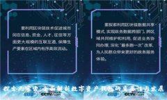 探索元宇宙：全面解析数字资产钱包的重要性与