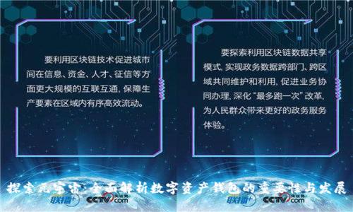 探索元宇宙：全面解析数字资产钱包的重要性与发展