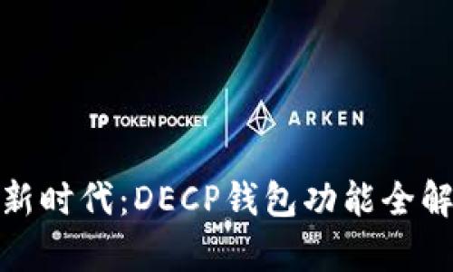 穿越数字货币新时代：DECP钱包功能全解析与实测体验