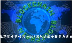 穿越数字货币新时代：DECP钱包功能全解析与实测