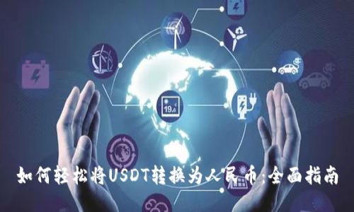 如何轻松将USDT转换为人民币：全面指南